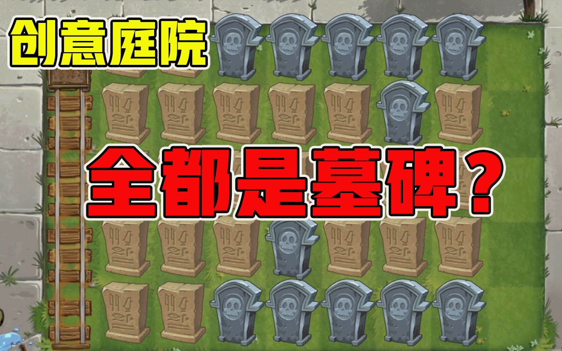 植物大战僵尸:不是全屏的坚果,就是全屏的墓碑,你们这些粉丝真是够了!