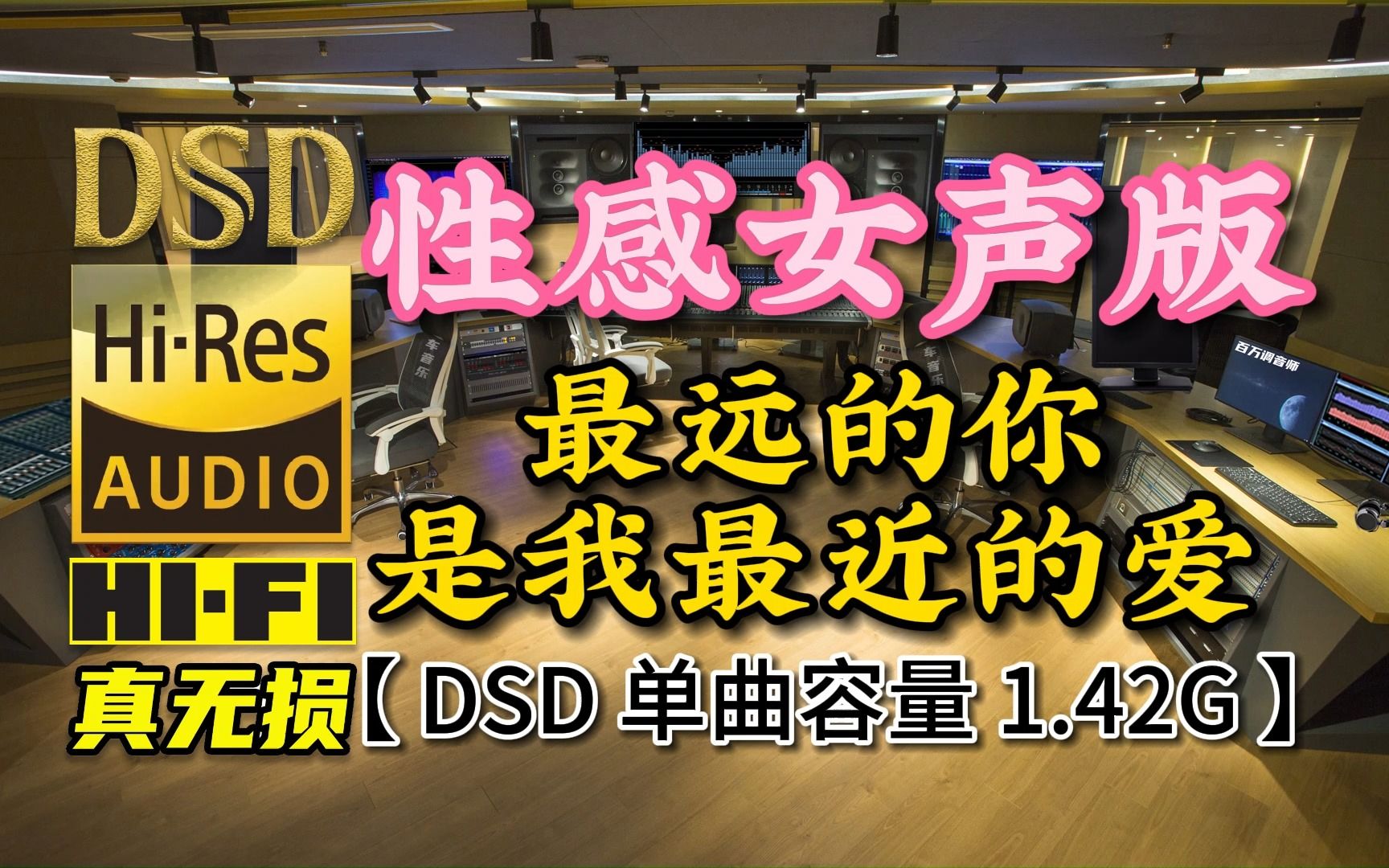 [图]性感女声版《最远的你是我最近的爱》DSD完整版，单曲容量1.42G【真正DSD无损HIFI音乐，百万调音师制作】