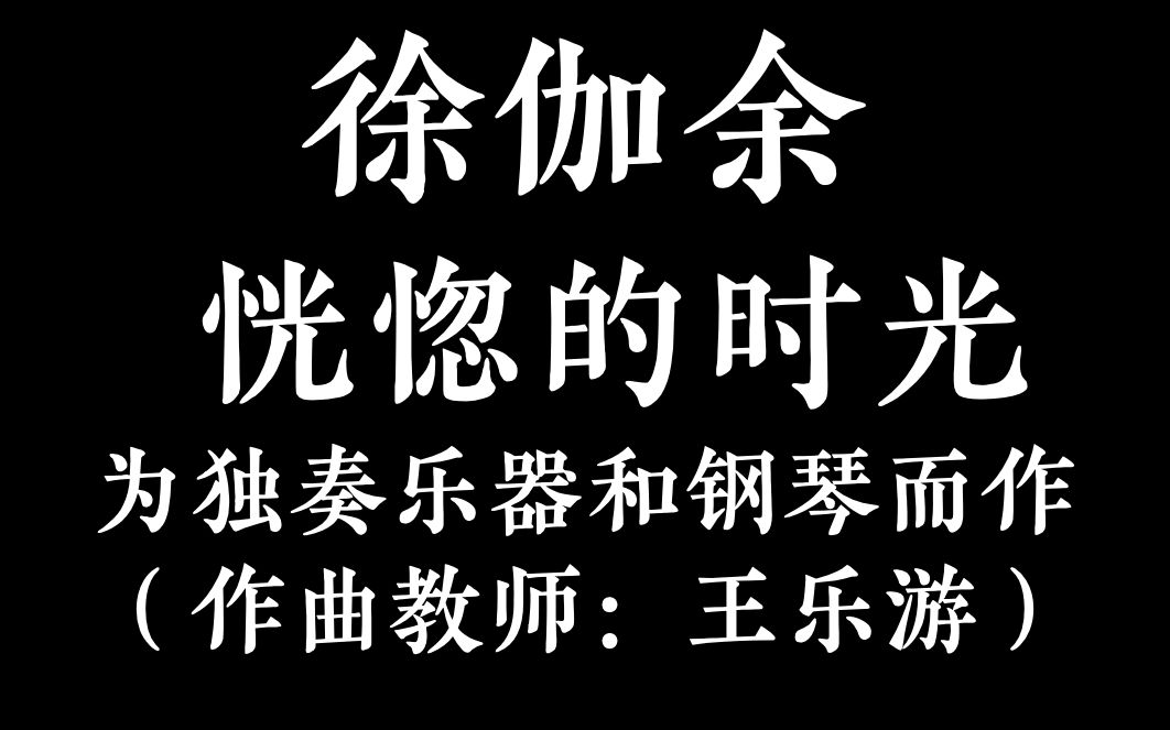 【徐伽余】恍惚的时光【乐谱】哔哩哔哩bilibili