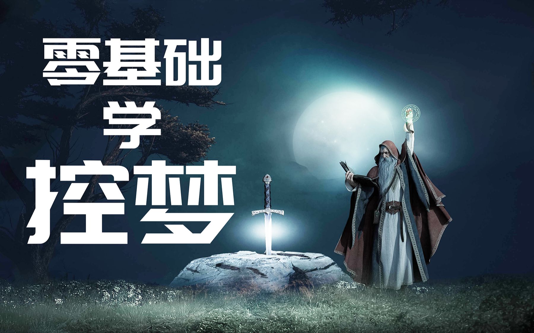 【控梦】干货集结~魔法师的诞生!手把手教控制清明梦~潜意识显意识~四维空间的自己.哔哩哔哩bilibili