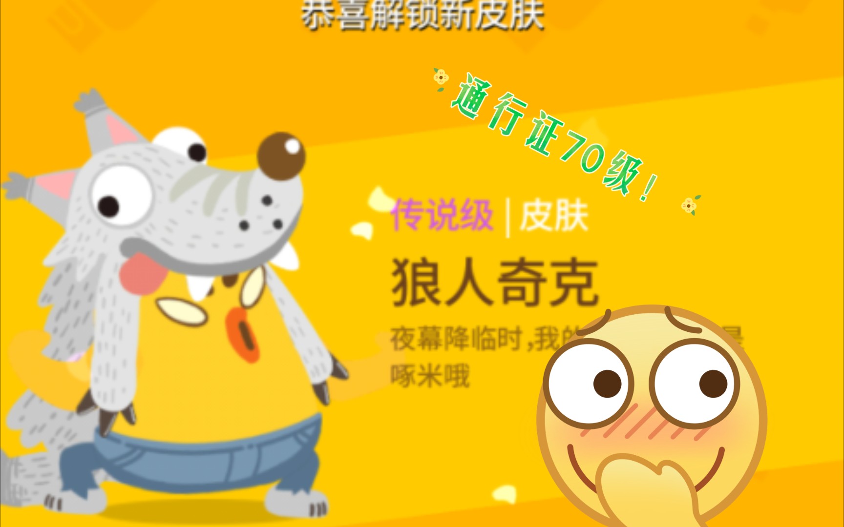 【生肖派对制造】狼人奇克到手!