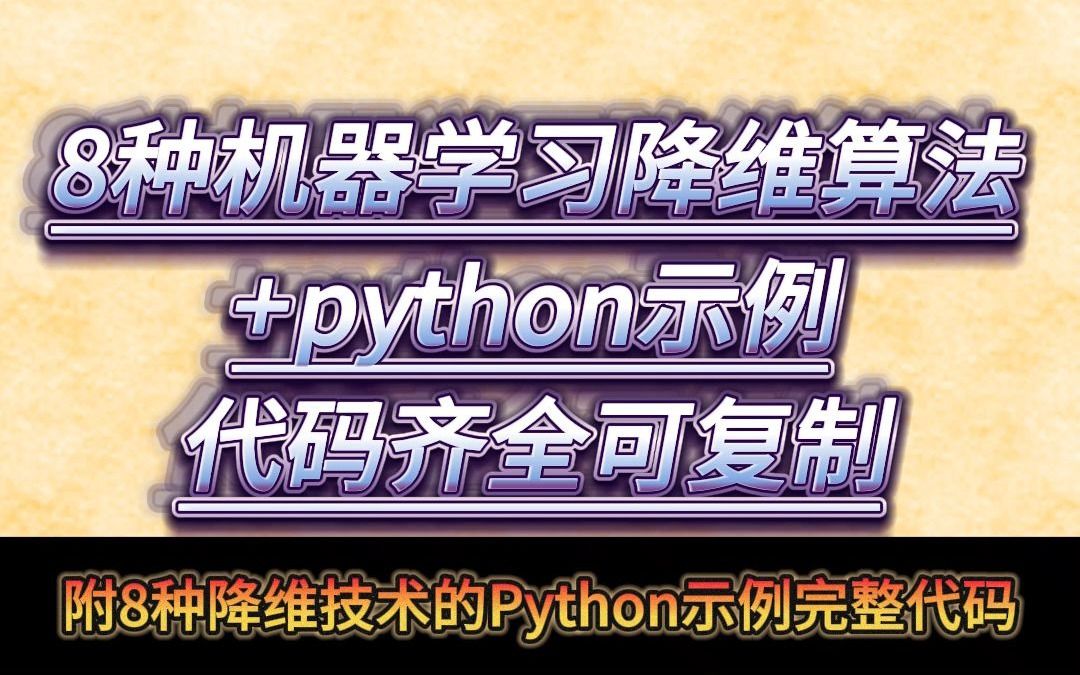 8种机器学习降维算法+python示例,代码齐全可复制哔哩哔哩bilibili