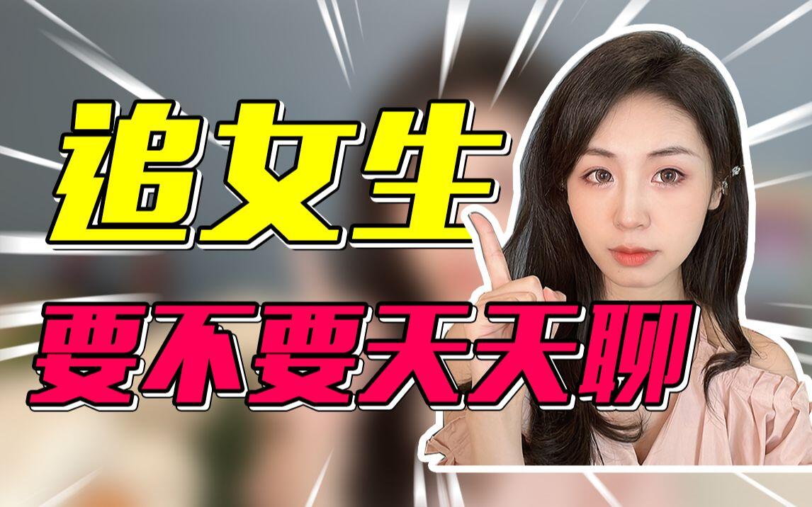 女生会喜欢上一个每天陪她聊的男生吗？ 哔哩哔哩