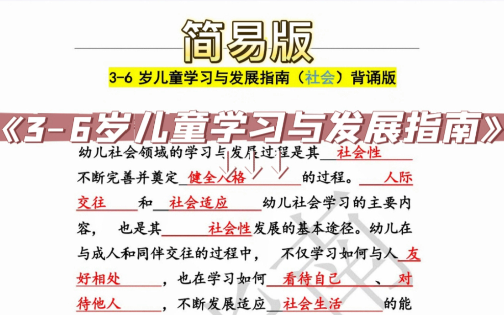 [图]《3-6岁儿童学习与发展指南》（社会）