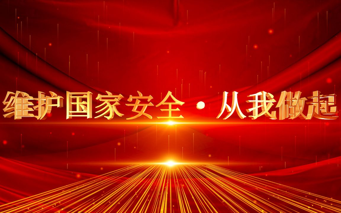 [图]【微课原创】国家安全 从我做起