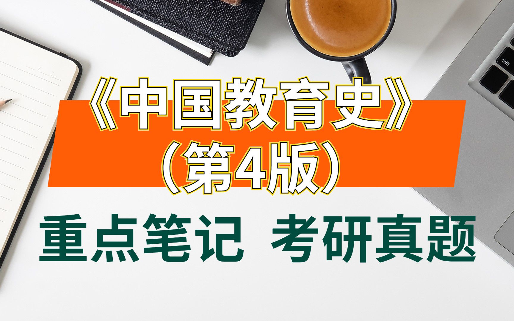 [图]孙培青《中国教育史》（第4版）重点笔记+考研真题详解（230页）