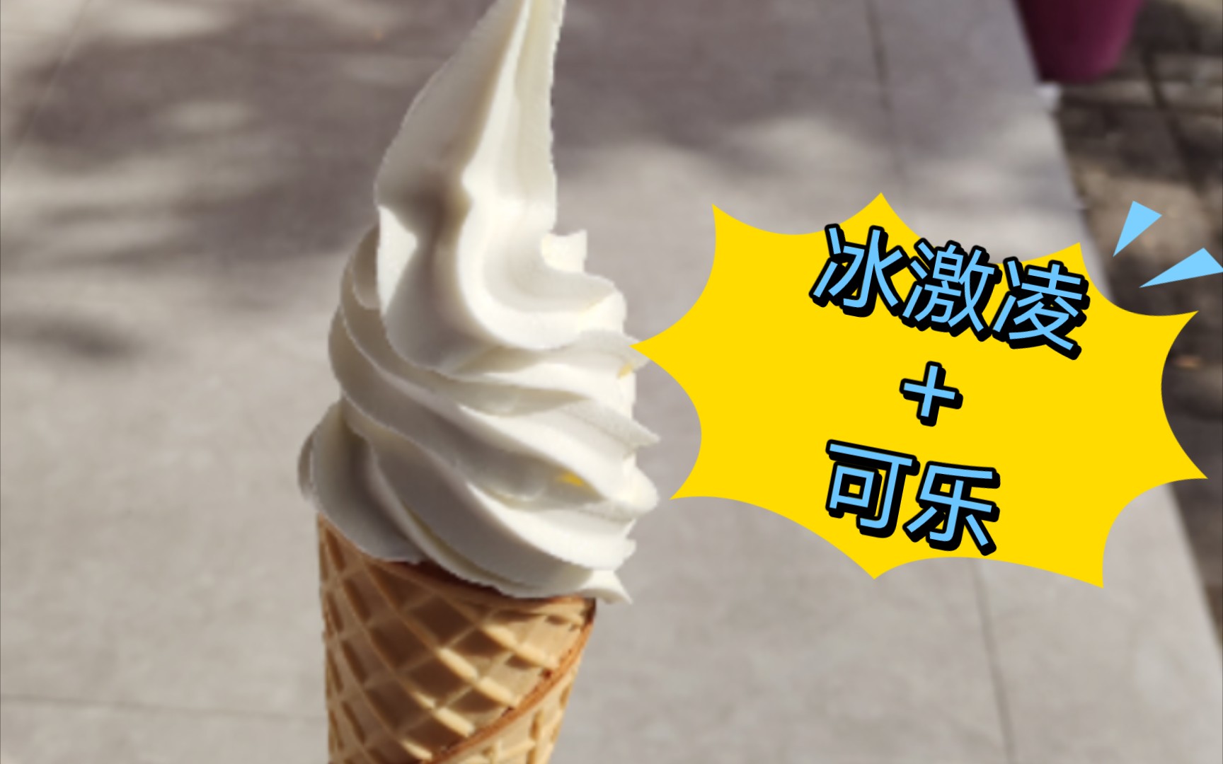 活动  冰激凌 可乐 你猜好不好喝?