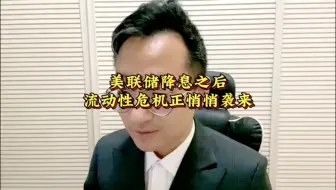 Télécharger la video: 美联储降息后 流动性危机正悄悄袭来