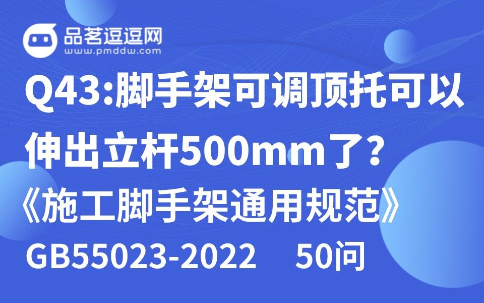 《施工脚手架通用规范》50问 Q43:脚手架可调顶托可以伸出立杆500mm了?哔哩哔哩bilibili