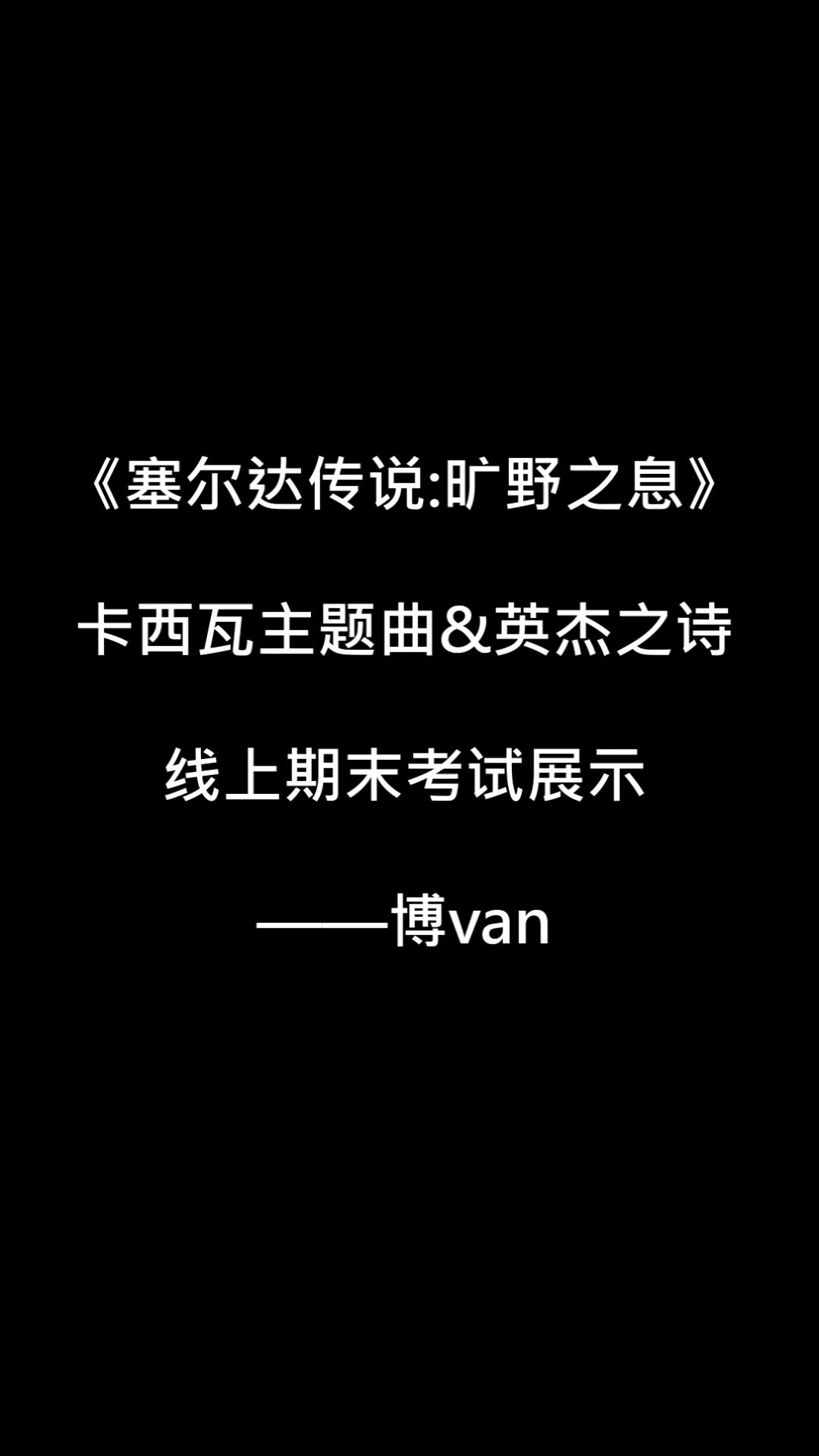 [图]期末作业，第一次竖着弹琴，有点生疏。