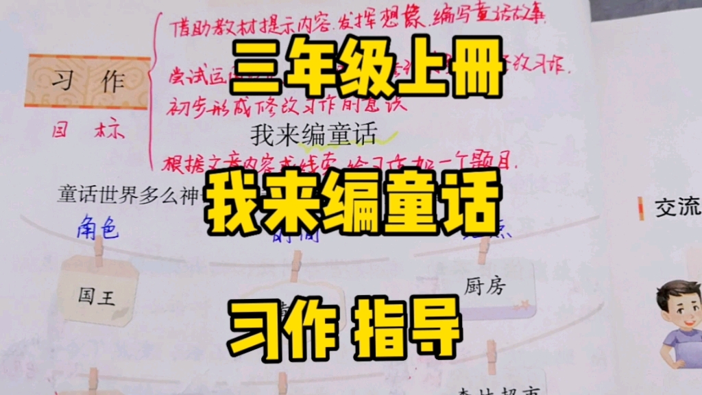 [图]三年级语文上册：第三单元习作《我来编童话》指导说明，明白要求与重点，编写奇妙新童话！