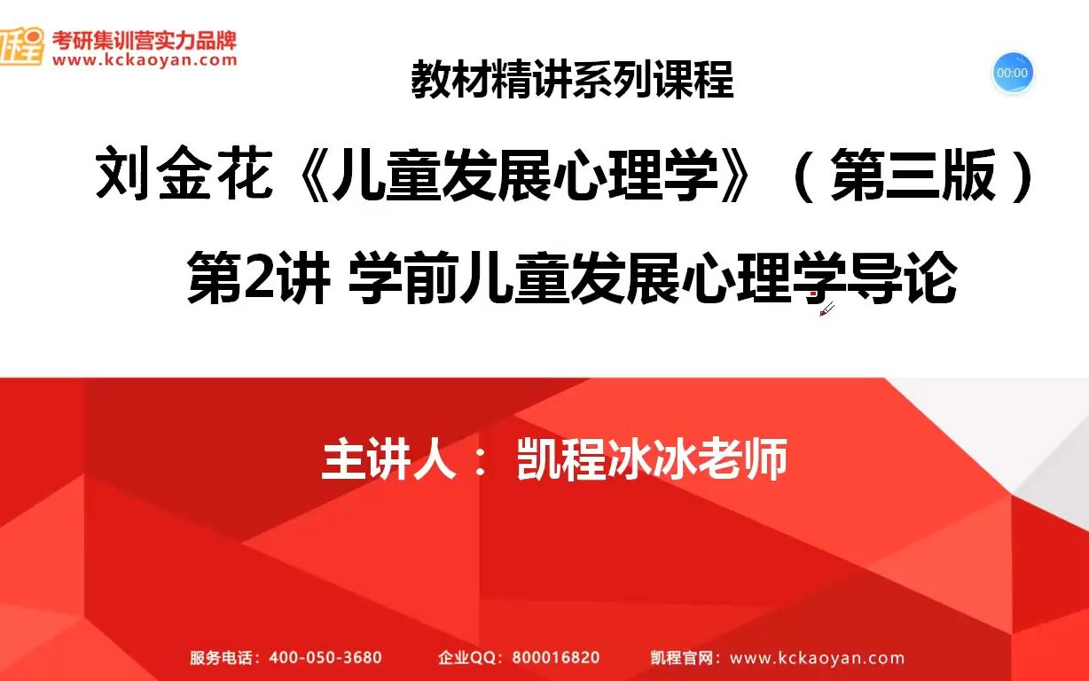 [图]24考研 第一讲 刘金花编：《儿童发展心理学》知识讲解