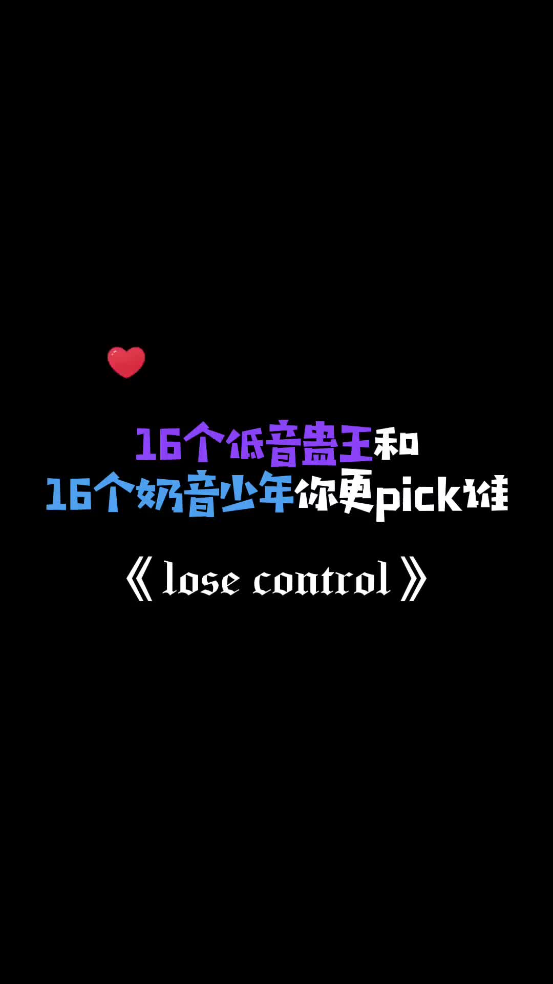 [图]16个低音炮和16个小奶瓶的顶级对决谁输谁赢姐姐说了算桥鹊哦