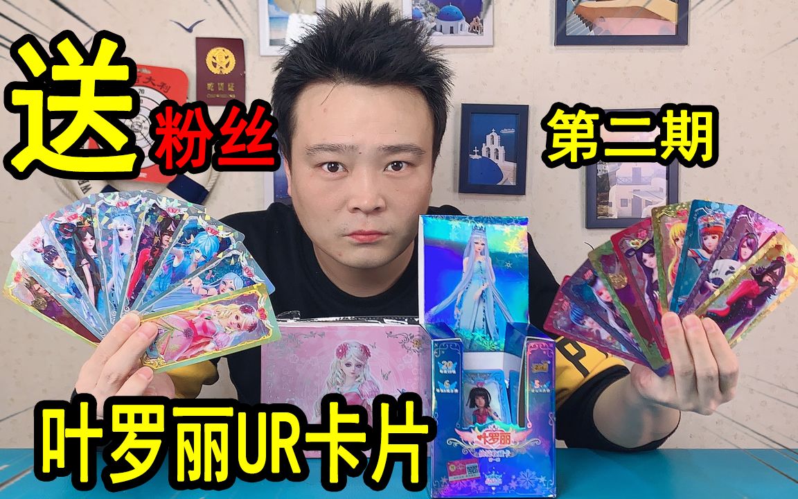 小浪哥第二期拆正版叶罗丽晶钻卡拆出好多ur卡ssr卡送粉丝