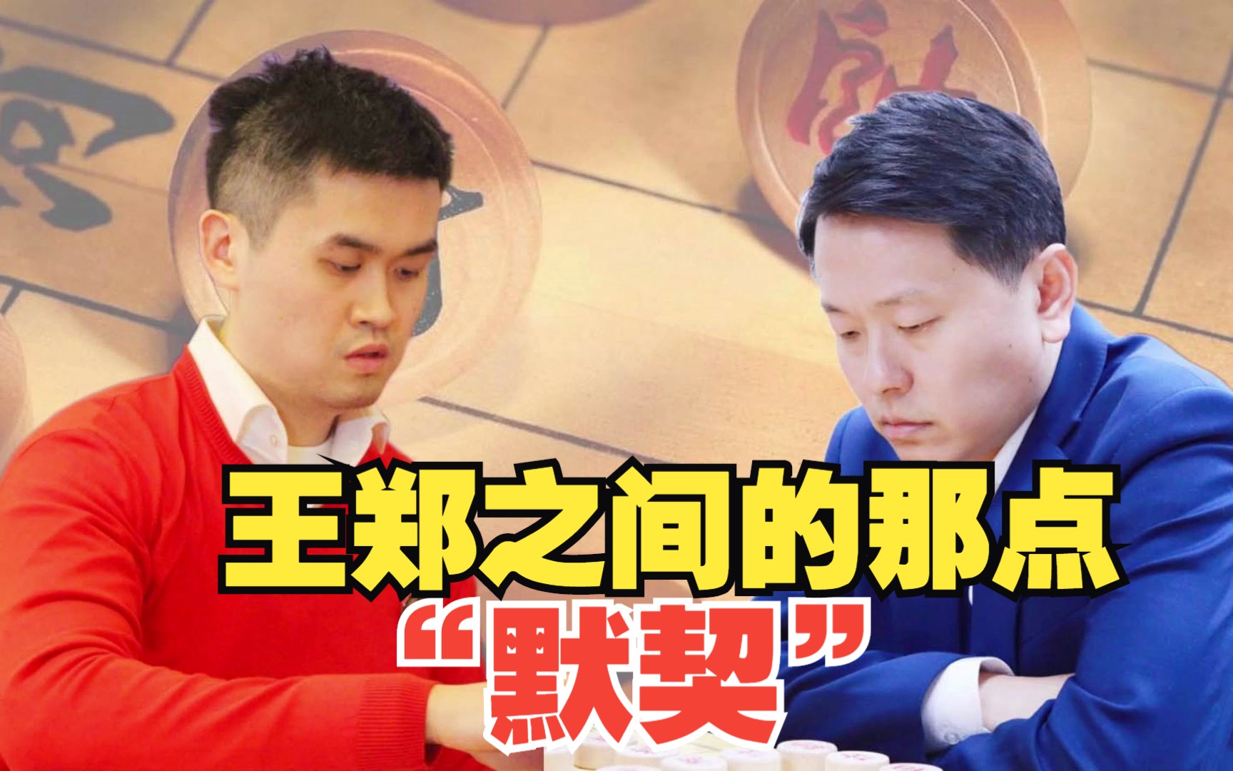 惊天的算度!顶级特大之间的"默契" 王天一vs洪智 财神杯决赛