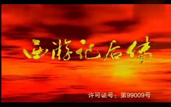 我欲成仙(完整原版)哔哩哔哩bilibili