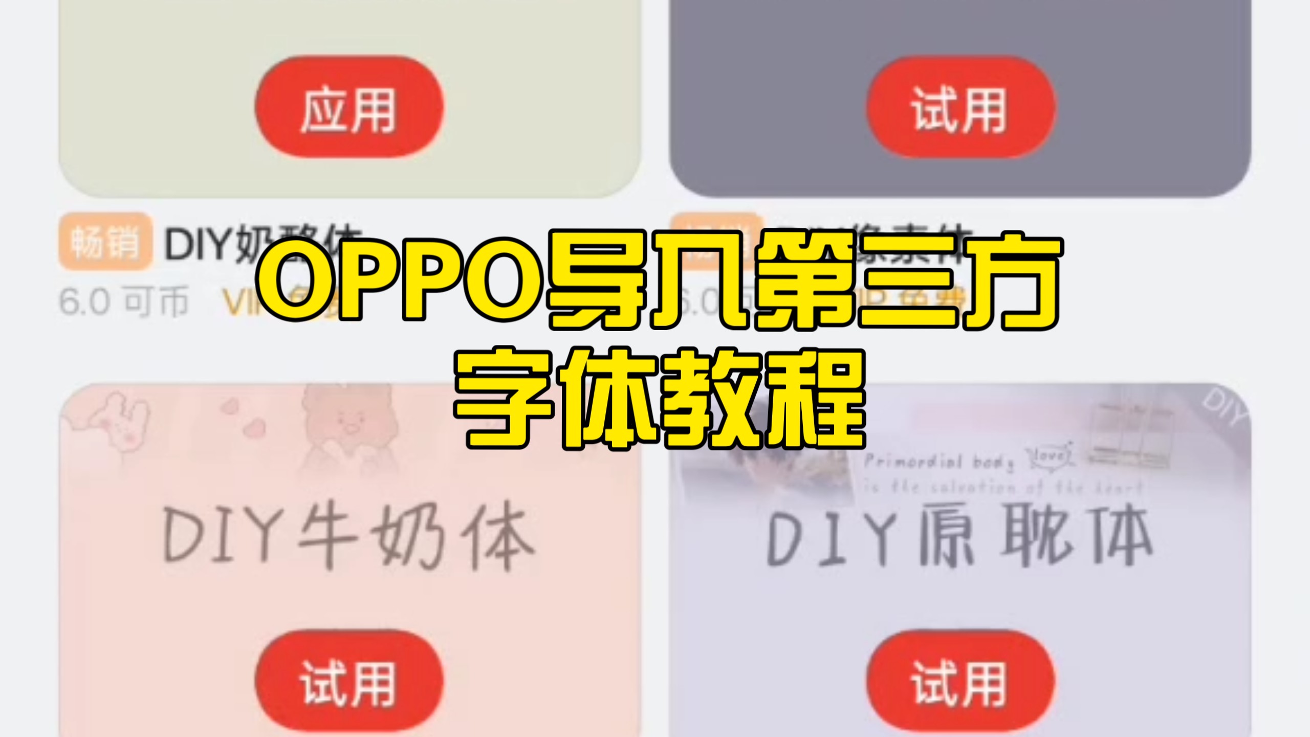 OPPO导入第三方字体教程
