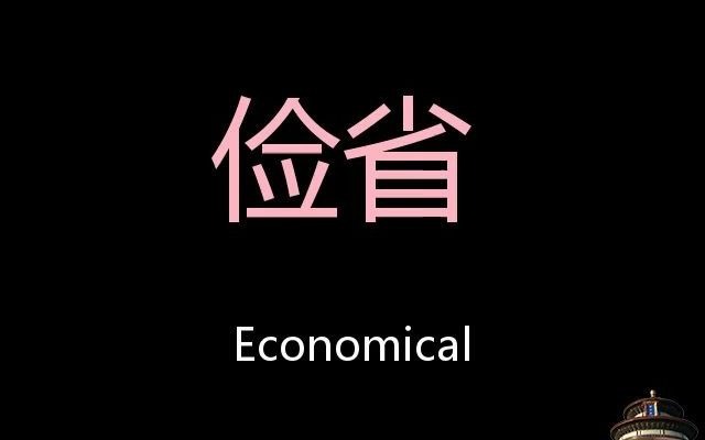 俭省 Chinese Pronunciation economical哔哩哔哩bilibili