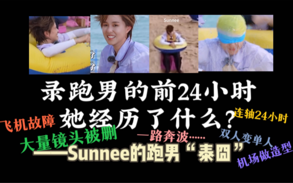 《奔跑吧》都在惋惜她镜头被剪,但那天还发生了什么——Sunnee杨芸晴之跑男泰囧哔哩哔哩bilibili