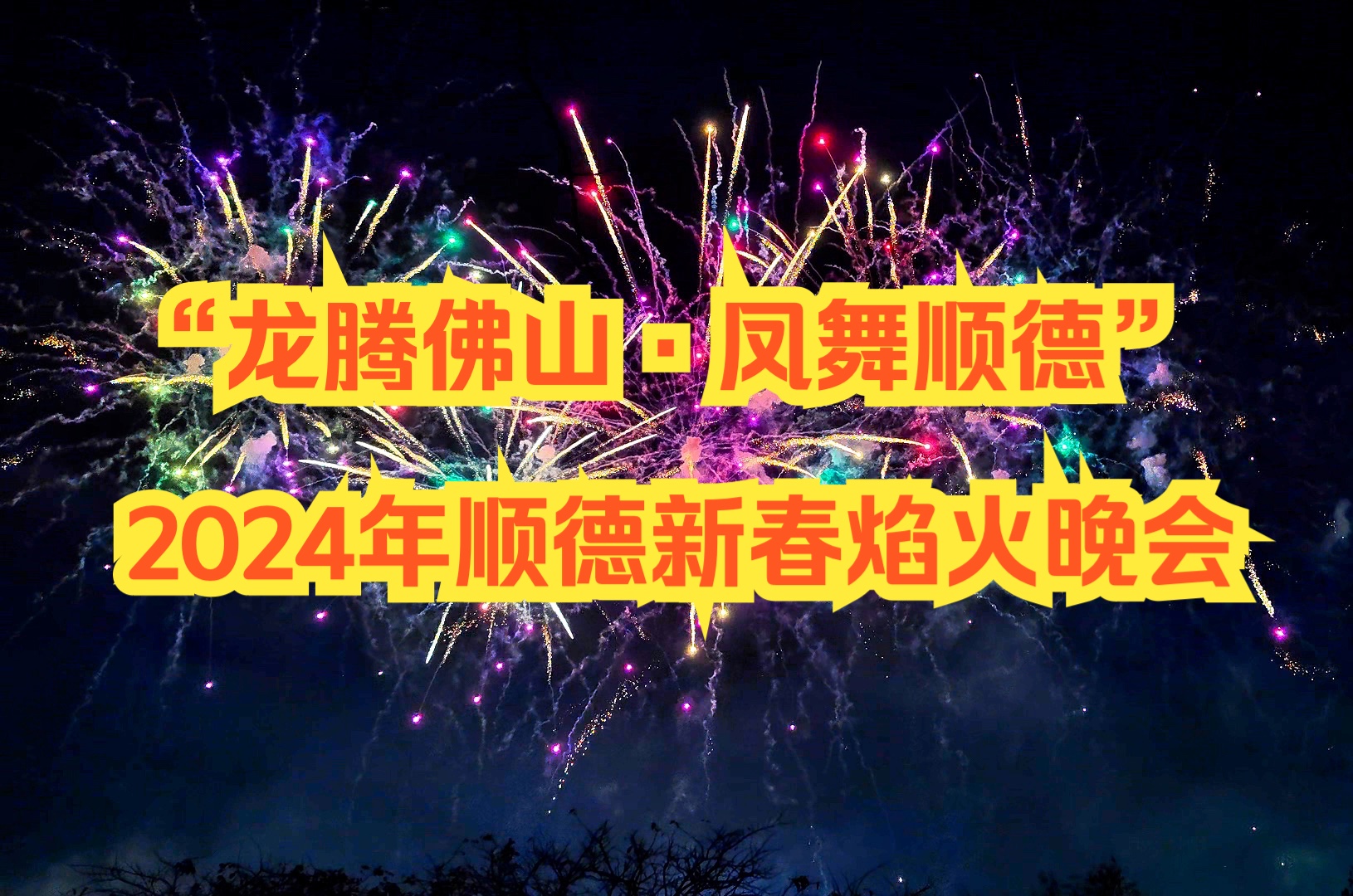 2024年顺德乐从东平新城新春焰火晚会𐟎†哔哩哔哩bilibili