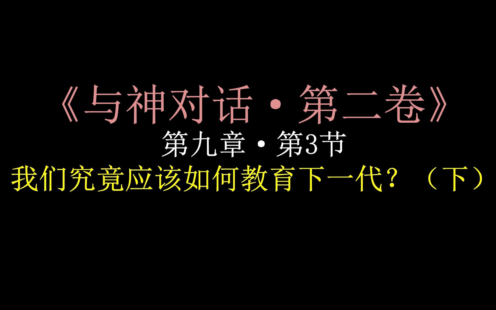 [图]19【与神对话·第二卷】第九章·第3节·我们究竟应该如何教育下一代？（下）