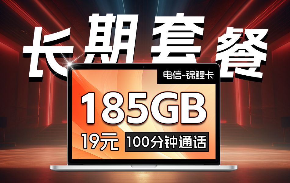 真是精彩!电信19元流量卡+黄金5G速率+100分钟免费通话!2024年电信5G手机卡流量卡推荐/电信锦鲤卡/锦鲤卡哔哩哔哩bilibili