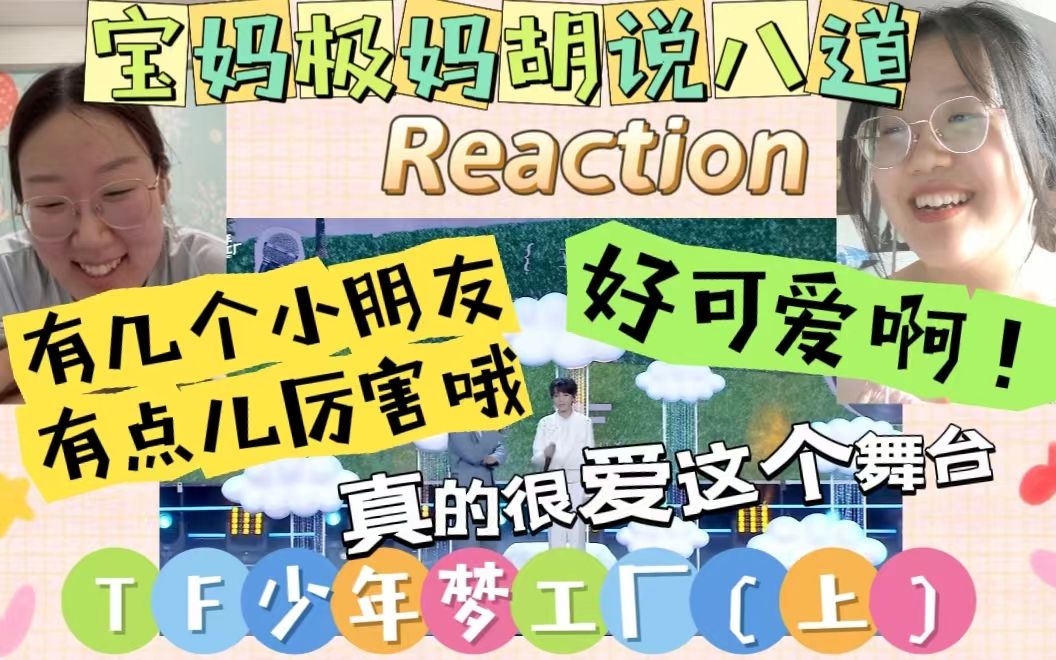 [图]【TF家族四代Reaction】三代宝妈极妈第一次看四代小朋友们的舞台《TF少年梦工厂》|有被小小的惊艳到/有几个小朋友真的很不错