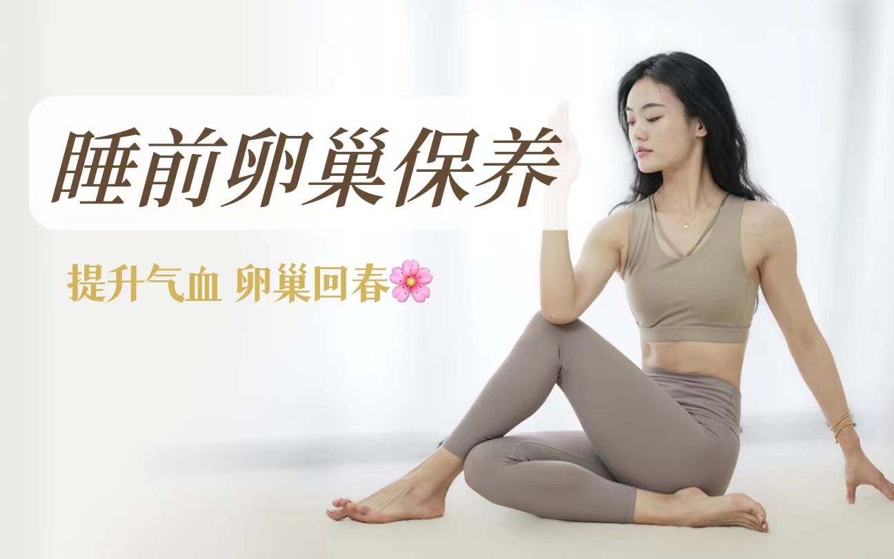 11min【睡前卵巢保养】 预防早衰｜卵巢回春瑜伽