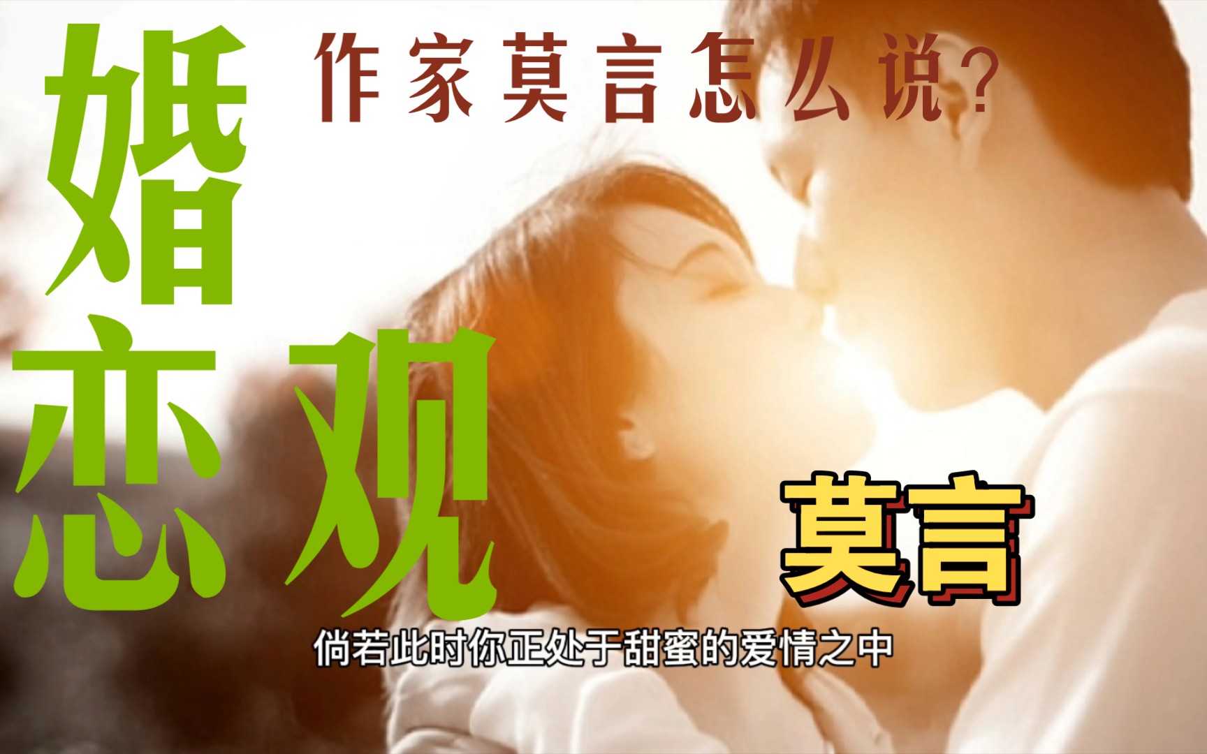 [图]对于婚恋观，看看作家莫言有什么经典语录？