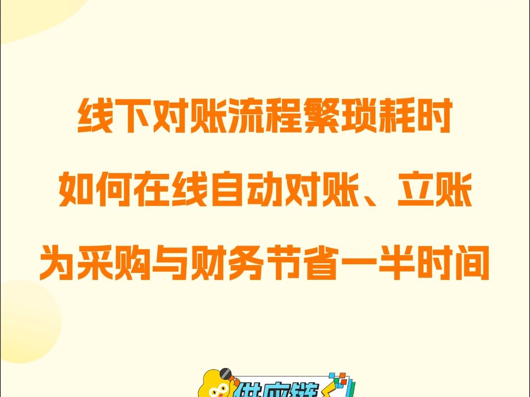 线下对账流程繁琐耗时,如何在线自动对账、立账,为采购与财务节省一半时间!哔哩哔哩bilibili