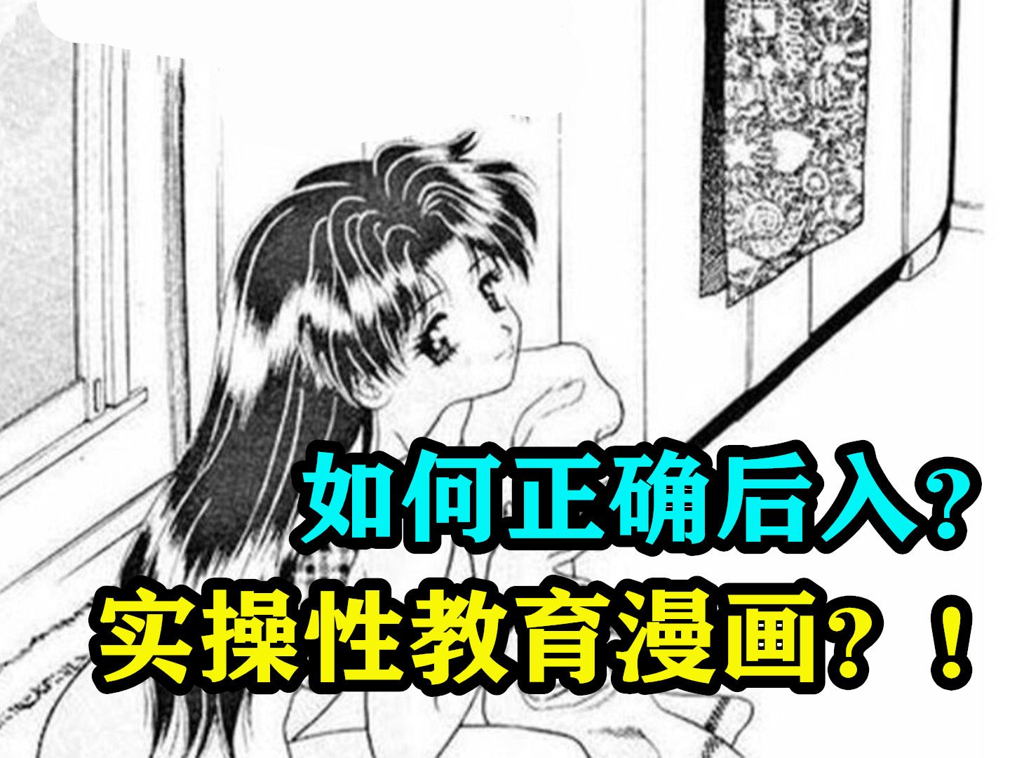 [图]如何正确后入？实操性教育漫画？！