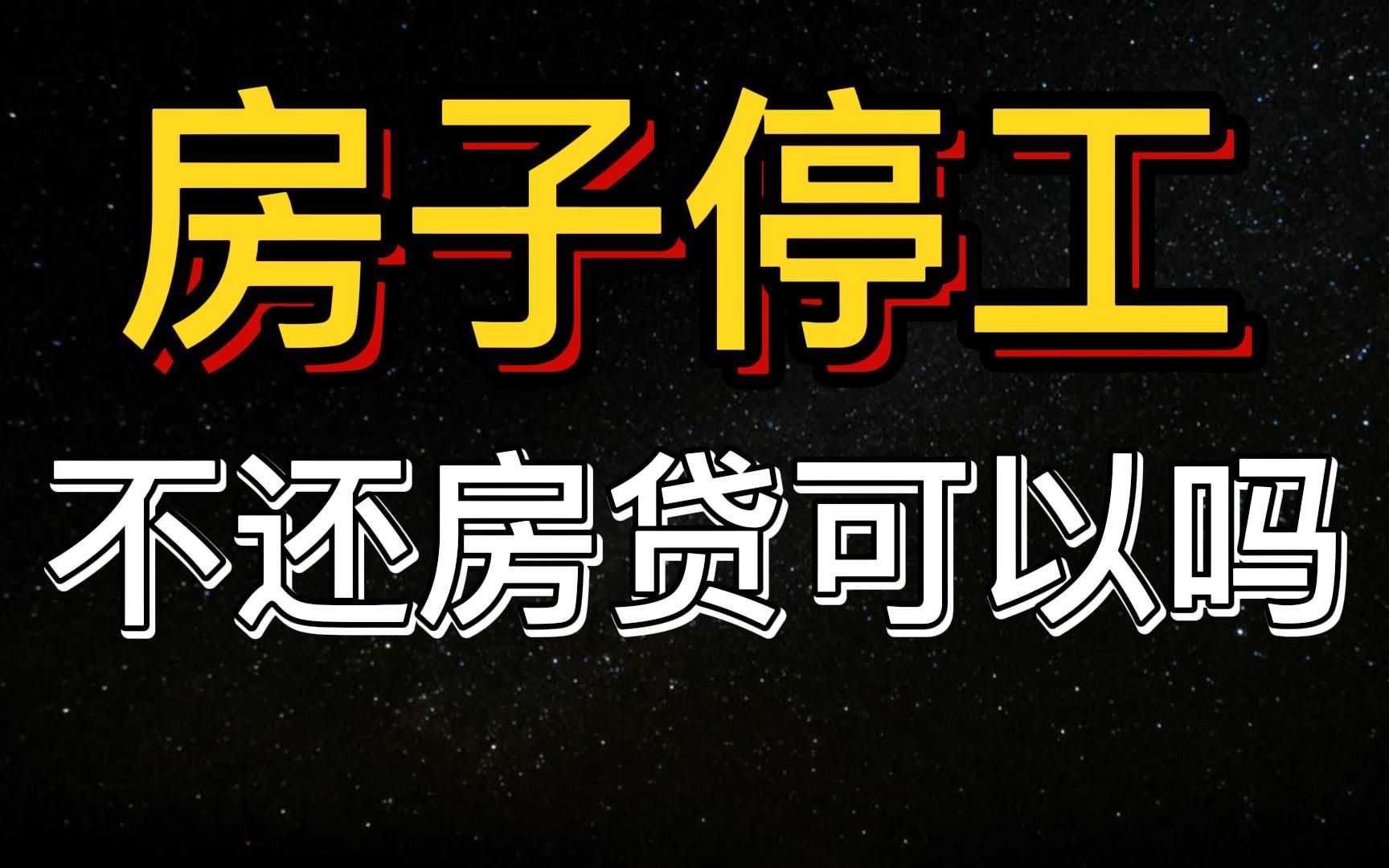 业主们把银行“拖下水”了?保交楼,就能恢复信心哔哩哔哩bilibili