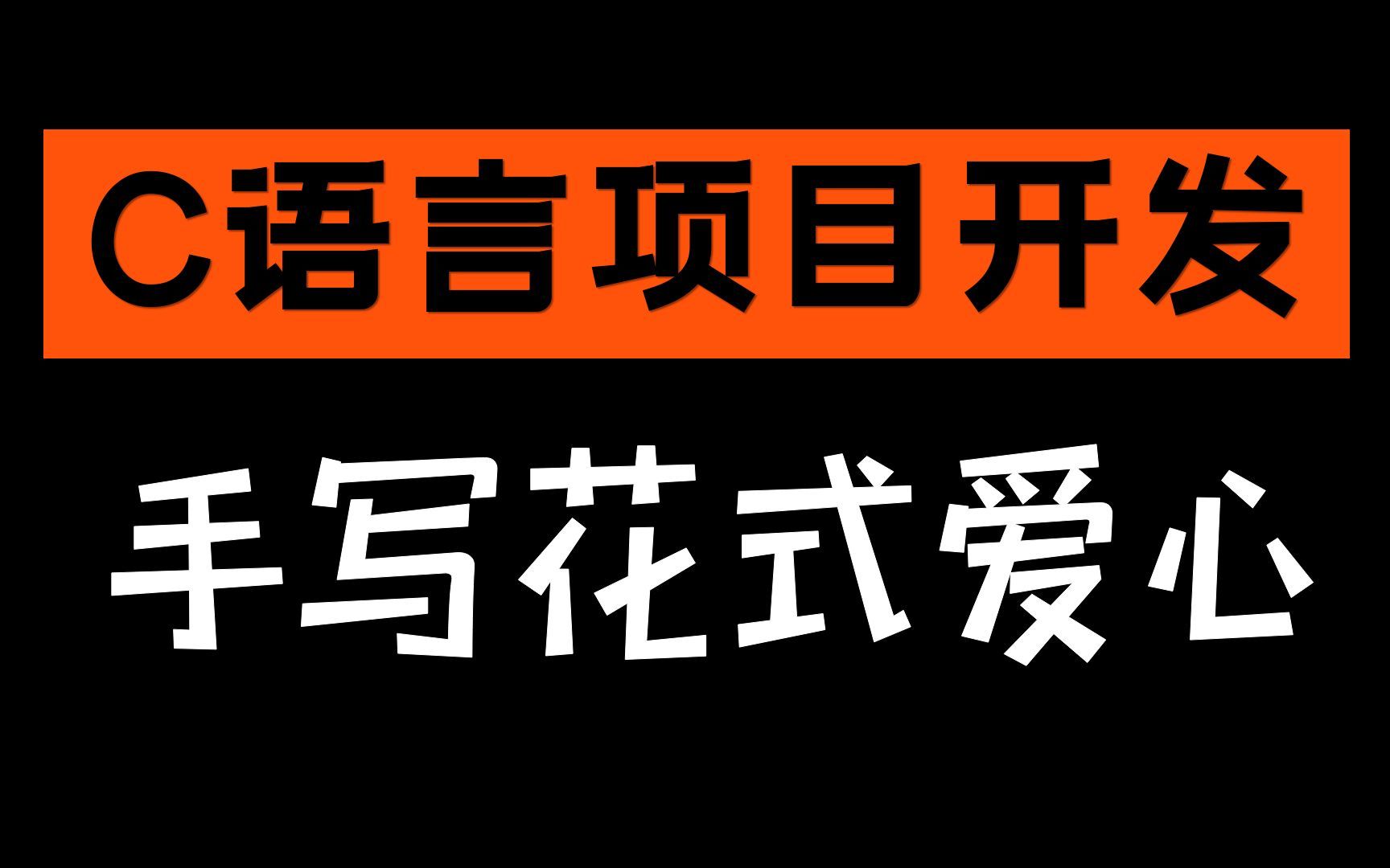 C语言项目开发【花式爱心】浪漫爱心表白动画特效源代码哔哩哔哩bilibili