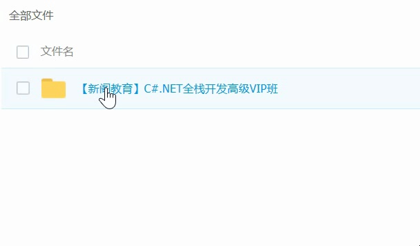 新阁C#.NET全栈开发高级VIP班哔哩哔哩bilibili