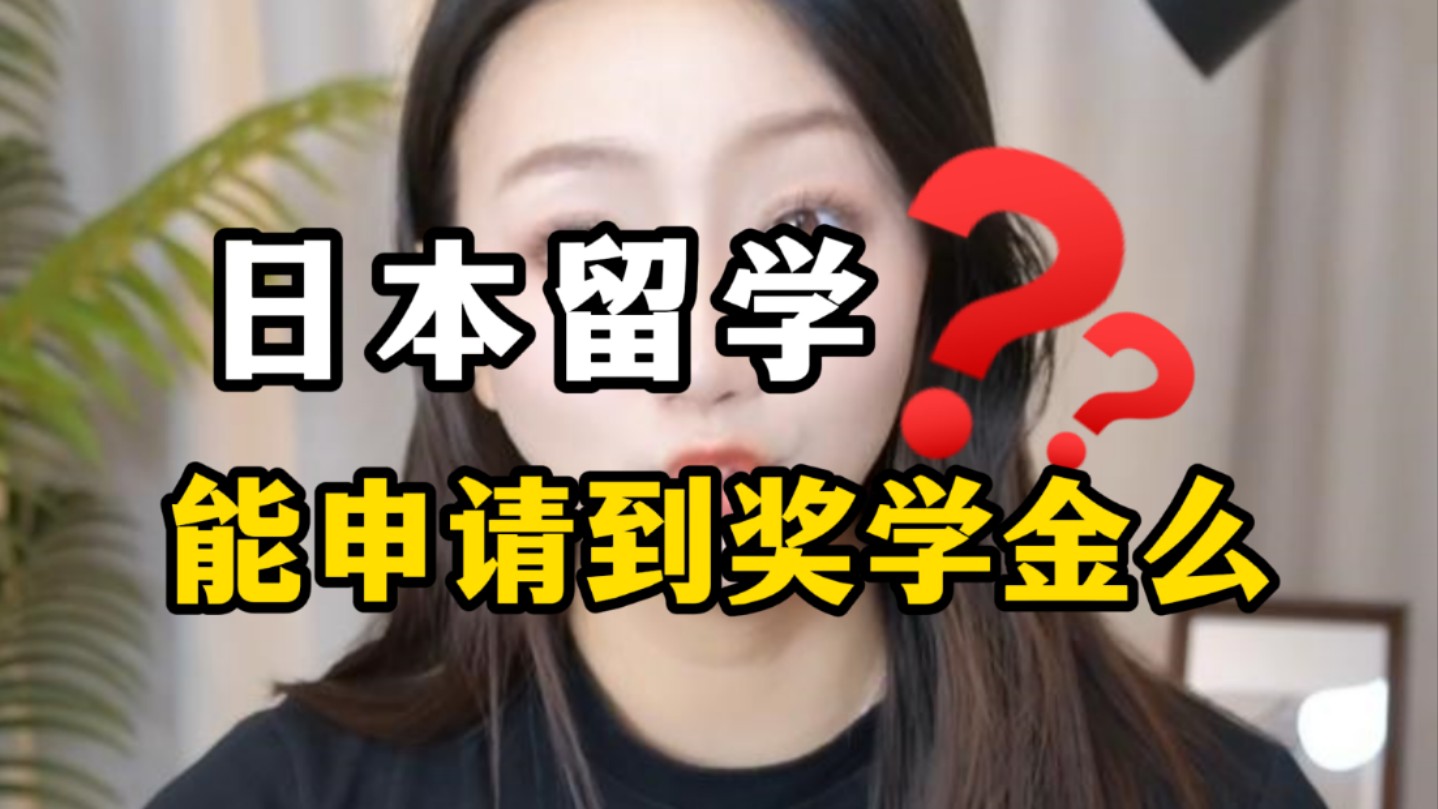 日本留学:留学生获取奖学金和玩一样?哔哩哔哩bilibili