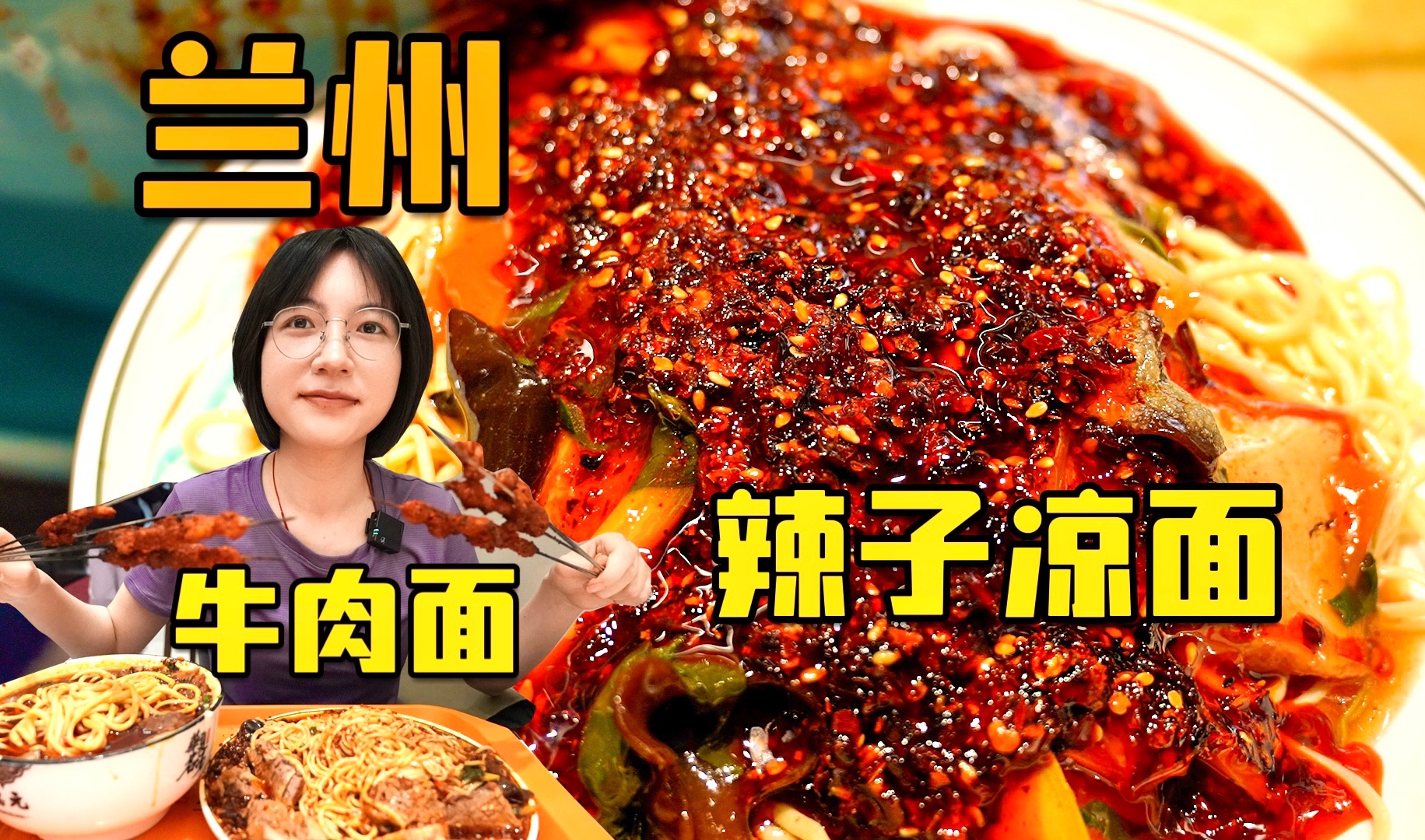兰州辣子凉面，一碗凉面7勺辣子太过瘾了，再来碗牛肉面直接起飞！-机智的小肥虎tiger-机智的小肥虎tiger-哔哩哔哩视频