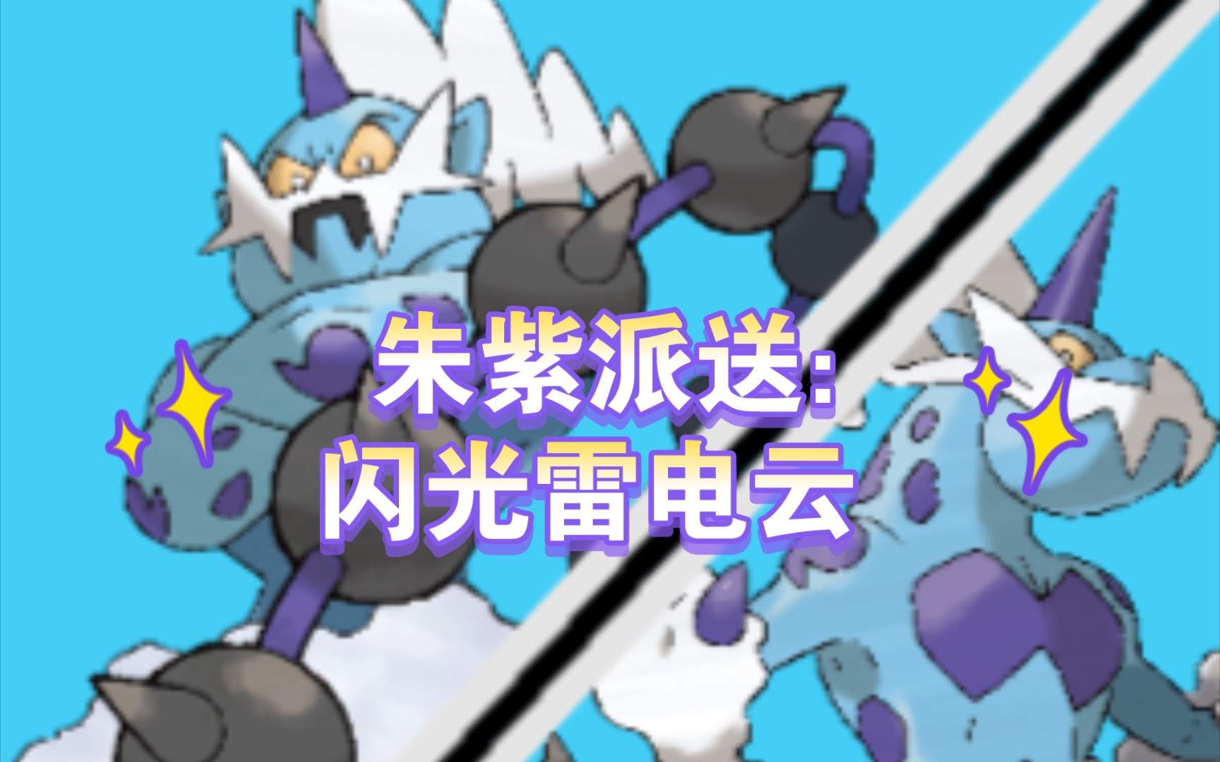 宝可梦朱紫派送19:闪光雷电云