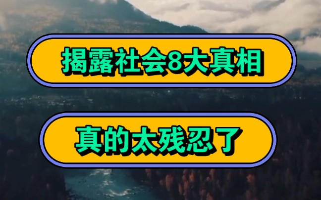 [图]揭露社会8大真相，真的太残忍了！