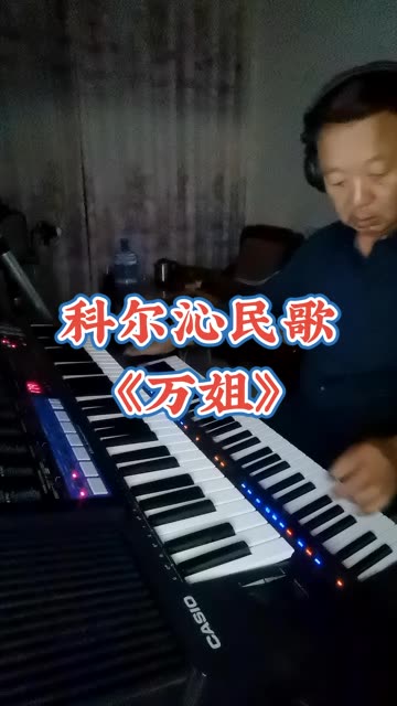 科尔沁民歌《万姐》哔哩哔哩bilibili