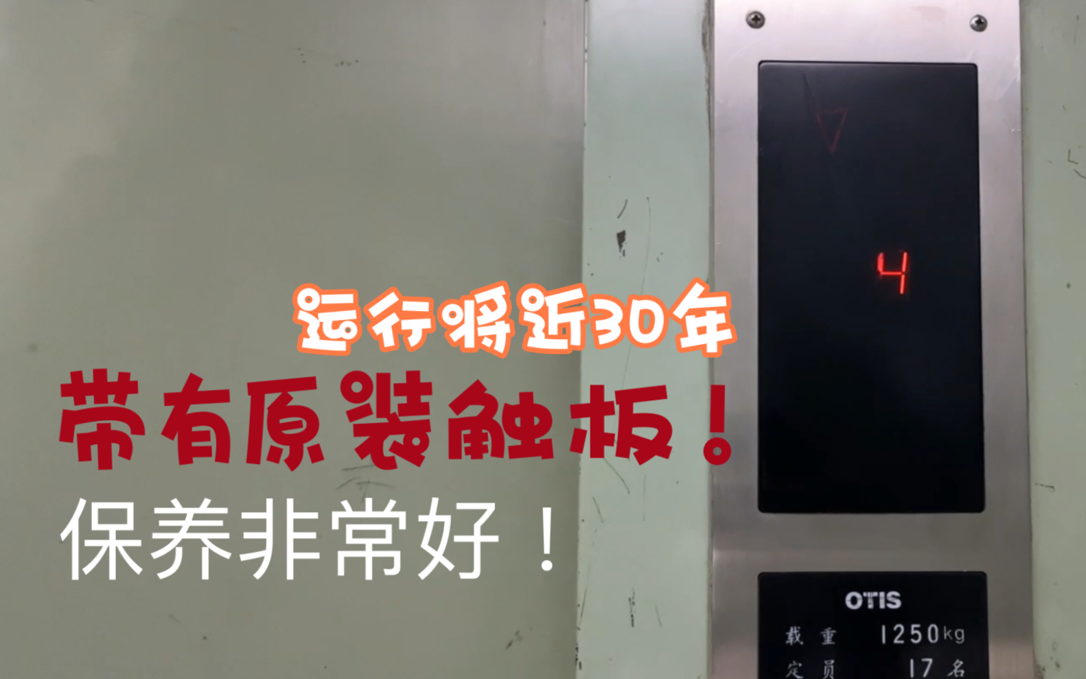 古董老梯!位于北京图书大厦内的天津奥的斯电梯,运行将近25年,带有原装触板!哔哩哔哩bilibili