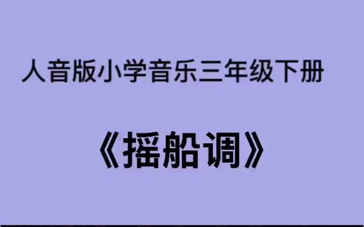 [图]人音版小学音乐三年级下册《摇船调》儿歌伴奏