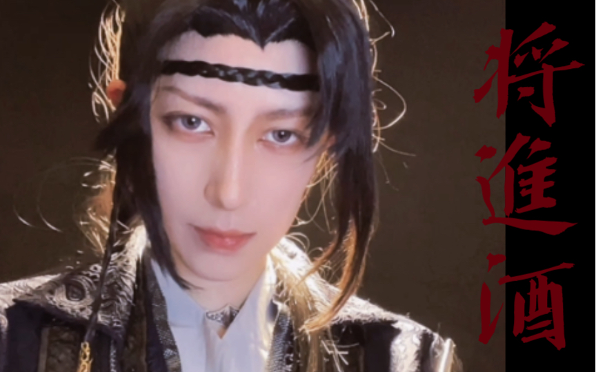 cos将进酒萧驰野