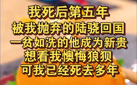 [图]我死后第五年他回国了，一贫如洗的他成为新贵，想看我懊悔痛苦的样子