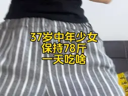 Download Video: 37岁中年少女，保持78斤，一天吃啥？