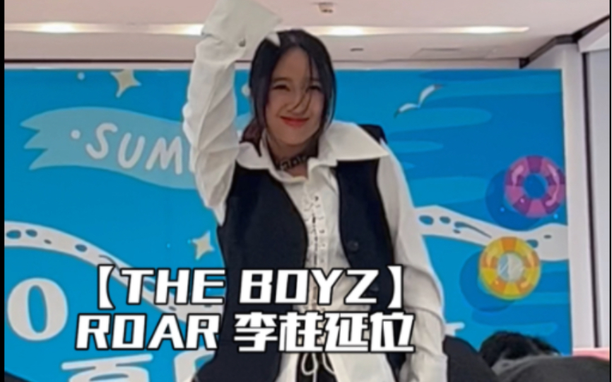 偷了演子的衣服来路演|THE BOYZ  ROAR李柱延位直拍 太帅惹哔哩哔哩bilibili