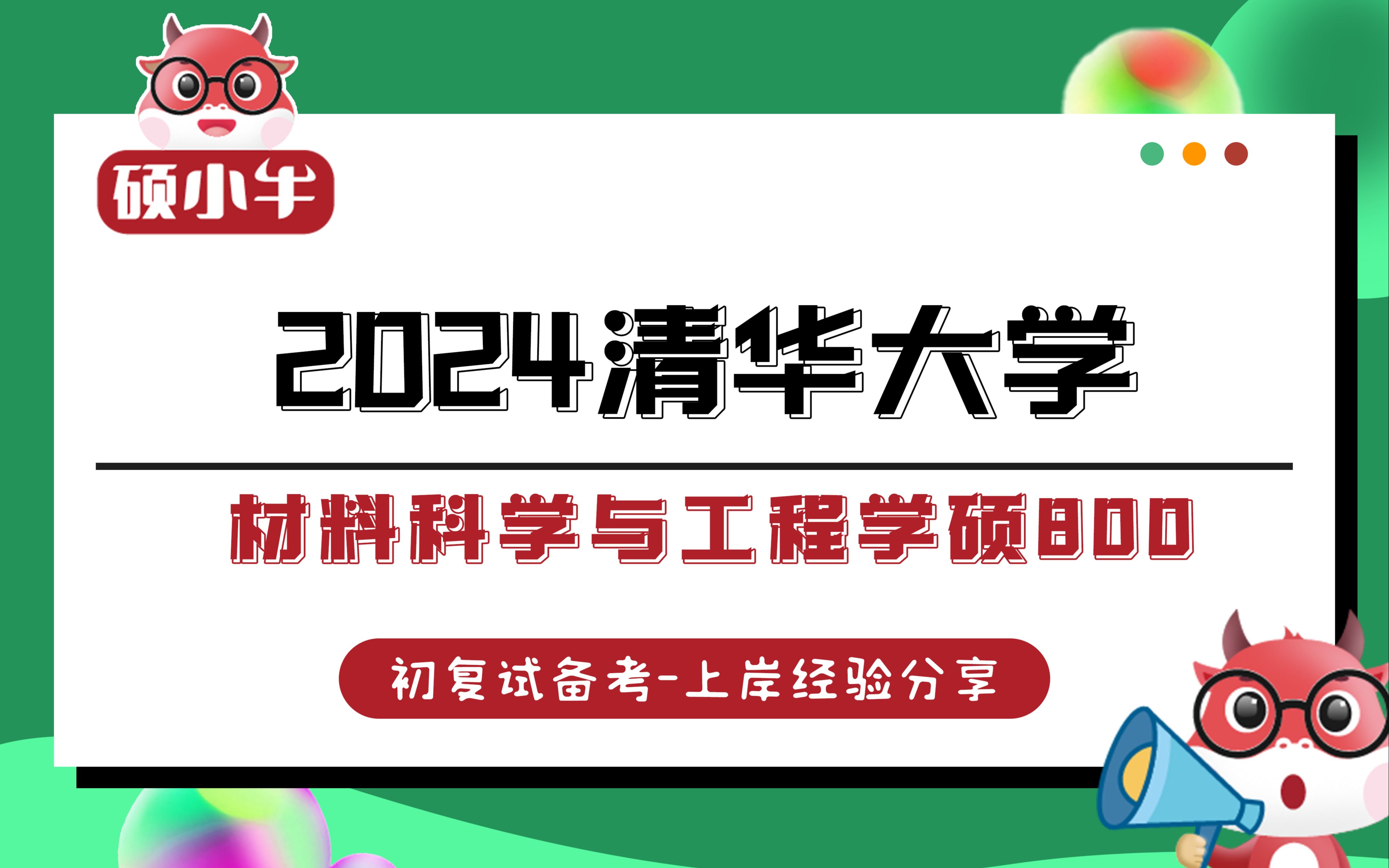 24清华大学材料科学与工程学硕800考研经验分享哔哩哔哩bilibili