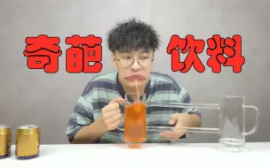 Download Video: 生蚝饮料？这些奇葩饮料你见过吗？