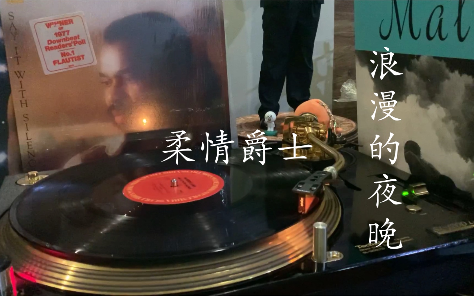 [图]【黑胶试听】晚安系列 柔情爵士长笛Hubert Laws-It Happens Every Day 适合在浪漫夜晚听的歌vol.56