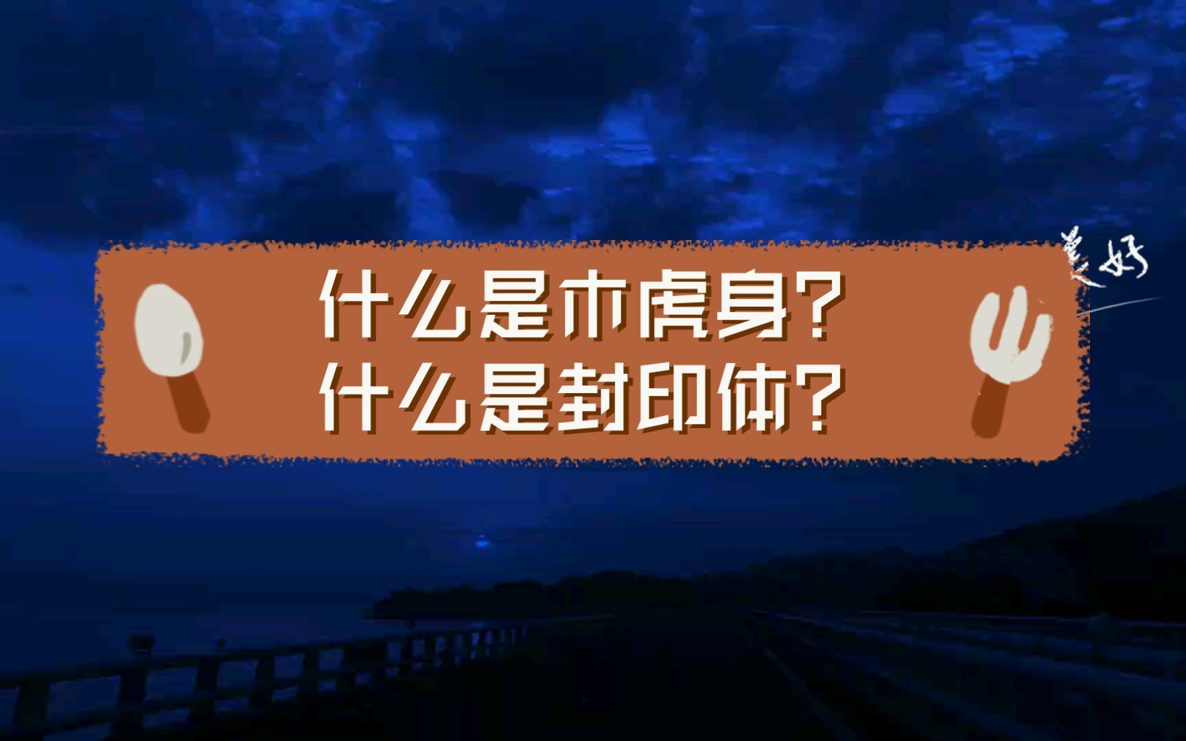 漫谈紫薇: 什么是木虎身?什么是封印体?哔哩哔哩bilibili