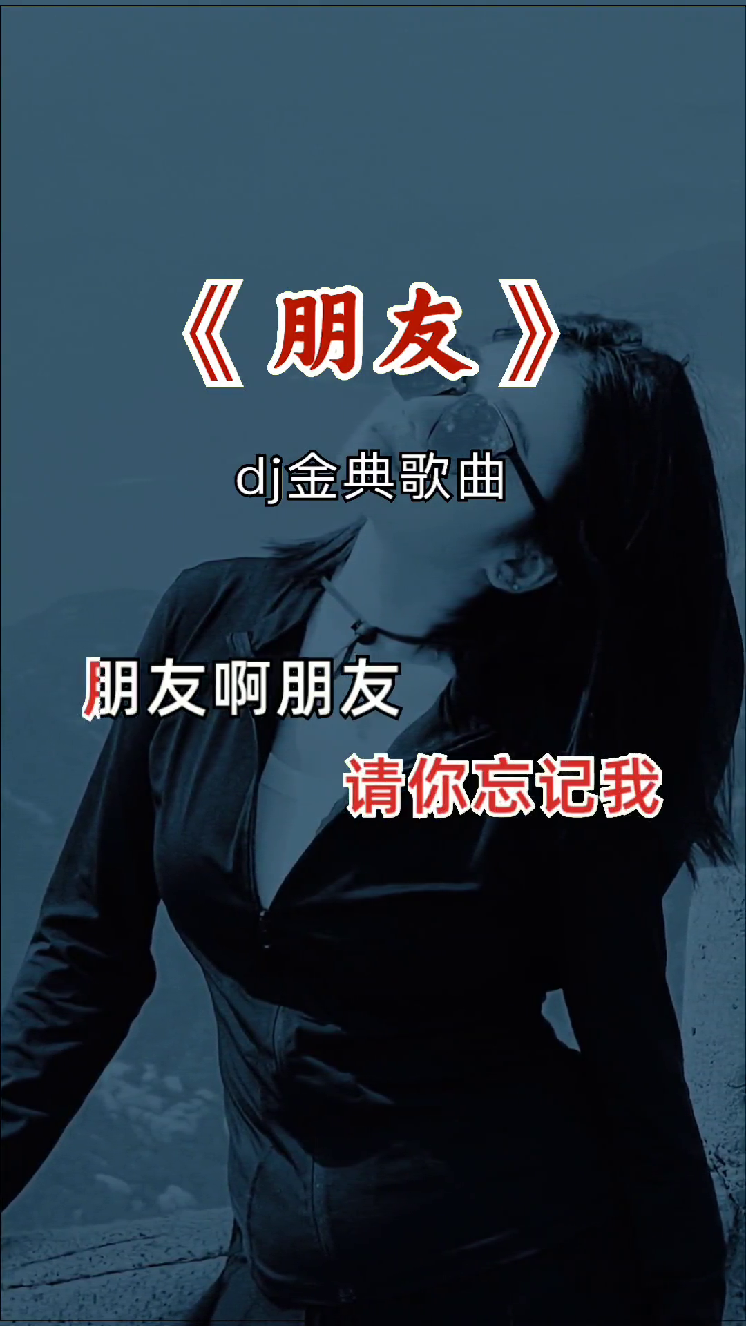 朋友啊朋友你可曾想起了我经典老歌